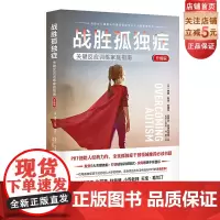 战胜孤独症 关键反应训练家庭指南 升级版 学会沟通 锻炼社交技能 自我管理 家庭教育 北京科学技术