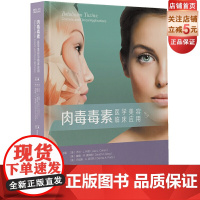 肉毒毒素 医学美容与临床应用 医美临床 实例讲解 病情分析 技术步骤 北京科学技术