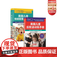 美国儿童反欺诈训练手册+美国儿童情绪管理训练手册 2本套 青少年教育 北京科学技术