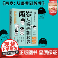 两岁 从喂养到教养 动漫还原 轻松阅读 问题行为 兴趣爱好 生活习惯 亲子关系 个性特点 北京科学技术