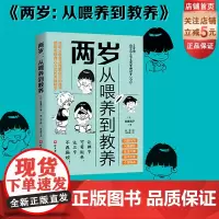 两岁 从喂养到教养 动漫还原 轻松阅读 问题行为 兴趣爱好 生活习惯 亲子关系 个性特点 北京科学技术
