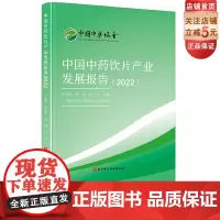 中国中药饮片产业发展报告2022 中药饮片 中医 中药 北京科学技术