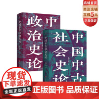 中国中古社会史论+中国中古政治史论 2本套 全新校订重版 中国历史 大数据量化研究 理论方法史料相结合 北京科学技术