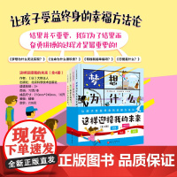 这样迎接我的未来 全4册 3岁以上 精装 儿童绘本 启蒙教育 梦想 生命 金钱 财富 爱 哲学 心理 成长 北京科学技术