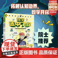 科学家们有点儿忙 数学选中了你 全4册 儿童科普漫画 7岁以上 11个维度培养数学思维 打破孩子4大疑问 专为小学生打造