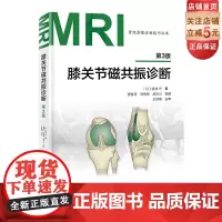 膝关节磁共振诊断 第3版 影像 膝关节 MRI 医学 骨科影响 北京科学技术