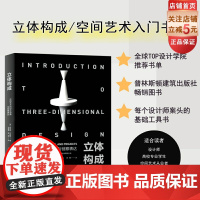 立体构成 空间艺术的设计思维与创意表达 艺术设计 立体造型 三维空间 艺术设计专业指定参考书目 北京科学技术
