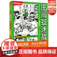 图画捉迷藏 2024 精华版 全2册 益智游戏书 正版全新 全球10亿册 专注力培养 70余年经典传承 北京科学技术