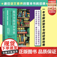 整本书阅读如何做 育儿书籍 家庭教育 结合课内外阅读 设置任务群 监督 评价阅读过程 北京科学技术