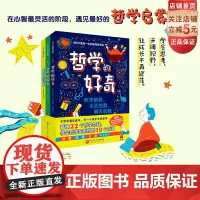 哲学的好奇 全3册 7岁以上 平装 儿童哲学启蒙 22个哲学命题 思辨的10个方法 思维导图 6堂哲学课 3张明信片