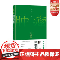 名老中医肿瘤辨治枢要 中医学 调养身体 治疗处方 从中医角度理解肿瘤 北京科学技术
