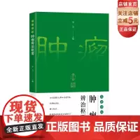 名老中医肿瘤辨治枢要 中医学 调养身体 治疗处方 从中医角度理解肿瘤 北京科学技术