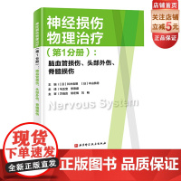 神经损伤物理治疗 第1分册 脑血管损伤 头部外伤 脊髓损伤 神经康复 神经损伤 脑血管外伤 北京科学技术