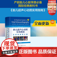 胎儿超声心动图实用指南 正常和异常心脏 第4版 涵盖最新文献内容 增加14个章节 更多示意图 超声图 北京科学技术