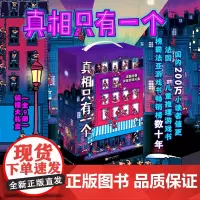 大礼盒版 真相只有一个 全9册 赠侦探笔记本 隐形侦探笔 探案游戏书 立体书 法国TOP1儿童推理游戏书 北京科学技术