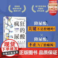 疯狂的尿酸 简中版附赠14天专家伴读计划 健康图书 纽约时报书 现象级书作者最新力作 北京科学技术