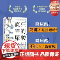 疯狂的尿酸 简中版附赠14天专家伴读计划 健康图书 纽约时报书 现象级书作者最新力作 北京科学技术