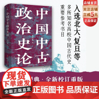 中国中古政治史论 全新校订重版 附赠22页地图册页 中国历史 地缘政治 开创大数据量化研究 理论方法史料相结合 北京科学