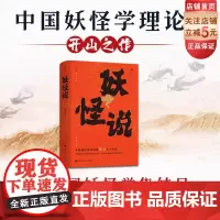 妖怪说 中国妖怪学理论开山之作 中国妖怪文化 妖怪故事 奇幻 志怪 北京科学技术