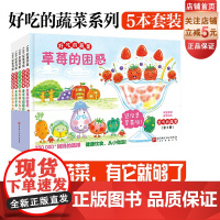 好吃的蔬菜 全5册 精装版 精美绘图 画风清新可爱 食育绘本 学习关于蔬菜的小知识 北京科学技术