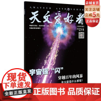 天文爱好者2023年第11期主要内容:《宇宙强“闪”》《穿越百年的风暴》《坐火箭是什么感觉?》