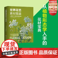世界花艺素材图鉴 养花种花必备 国际通行植材应用手册 花店人必备手册 德国职业学校经典教材 北京科学技术