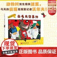 白毛失窃事件 探案记者沃尔夫 探案推理 日本绘本大奖得主新作 幽默爆笑 画风可爱 北京科学技术