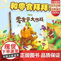 零食国大作战 好好吃呀 吃零食要有节制 不说教的健康食育绘本 献给小吃货的口水书 儿童绘本 帮助树立良好饮食习惯 北京科