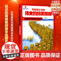 写给青少年的伟大的抗美援朝 不能忘却的伟大胜利 英雄 强国少年 军事 国防 爱国主义教育 北京科学技术