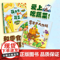 好好吃呀 全2册 不说教的健康食育绘本 献给小吃货的口水书 儿童绘本 树立良好饮食习惯 零食国大作战筷子怪要吃蔬菜 北京