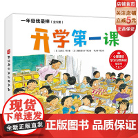 一年级我最棒 我爱一年级 全6册 入选日本幼小衔接必读绘本 纽伯瑞奖获奖作者新作 北京科学技术