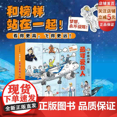 中国力量 最可爱的人 全7册 儿童绘本 科普 精装 北京科学技术