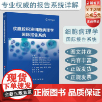 浆膜腔积液细胞病理学国际报告系统 病理医学 北京科学技术