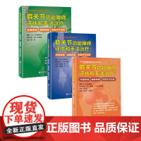肩膝髋关节功能障碍评估和手法治疗 3本套 改善挛缩 缓解疼痛 恢复关节功能 北京科学技术