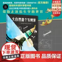 大自然是个发明家 儿童科普 仿生学 发明 绘本 北京科学技术