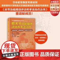 髋关节功能障碍评估和手法治疗 改善挛缩 缓解疼痛 恢复关节功能 髋关节康复 手法治疗 病例分析 北京科学技术