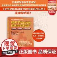 髋关节功能障碍评估和手法治疗 改善挛缩 缓解疼痛 恢复关节功能 髋关节康复 手法治疗 病例分析 北京科学技术