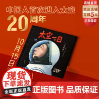 太空一日 杨利伟原著自传改编 授权绘本 20周年纪念 中国航天 大开本大场景 神舟五号 北京科学技术