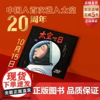 太空一日 杨利伟原著自传改编 授权绘本 20周年纪念 中国航天 大开本大场景 神舟五号 北京科学技术