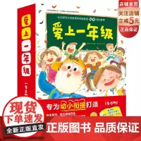 爱上一年级 全6册 精装 幼小衔接 精美图画 正版绘本 养成好习惯 北京科学技术
