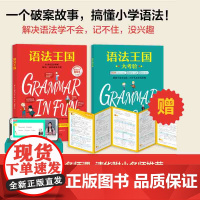 语法王国 语法知识融入趣味故事 少儿英语 附赠练习册和视频课 清华附小老师 语法规则 概念 语境 语感 典范英语 北京科