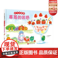 好吃的蔬菜 草莓的困惑 新绘本 小贝壳绘本馆 3-6-8岁儿童幼儿园学生阅读故事书亲子睡前故事阅读 食育 北京科学技术