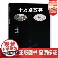 千万别放弃 精装新版 全彩 宫西达也爱心绘本 儿童绘本 思想启蒙 塑造人生观 小学课外读物 北京科学技术