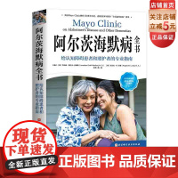 阿尔茨海默病全书 给认知障碍患者和照护者的专业指南 梅奥 阿尔兹海默病 照护 痴呆 认知障碍 北京科学技术