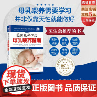 美国儿科学会母乳喂养指南 第3版 儿童养育 育儿 北京科学技术