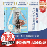 康复瑜伽:精准优化身体功能的瑜伽练习 瑜伽指导 康复 北京科学技术