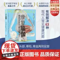康复瑜伽:精准优化身体功能的瑜伽练习 瑜伽指导 康复 北京科学技术