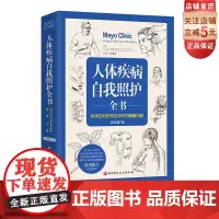 人体疾病自我照护全书 原书第7版 梅奥 健康 人体 疾病 照护 北京科学技术