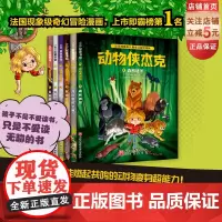 动物侠杰克 全6册 动物 冒险 奇幻 漫画 超能力 儿童漫画 北京科学技术