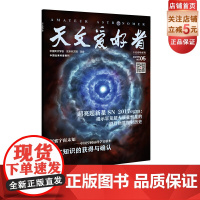 天文爱好者2023年第5期 主要内容:《超亮超新星 SN 2017egm》《探索宇宙未知》《天文知识的获得与确认》